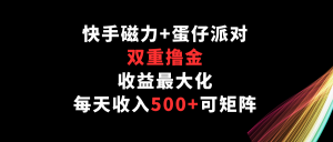 快手磁力+蛋仔派对，双重撸金，收益最大化，每天收入500+，可矩阵-吾藏分享