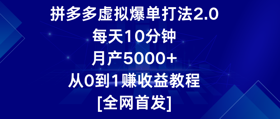 拼多多虚拟爆单打法2.0，每天10分钟，月产5000+，从0到1赚收益教程-吾藏分享