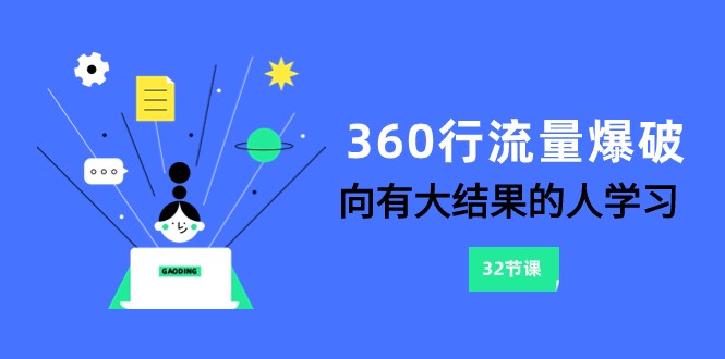 360行-流量爆破，向有大结果的人学习（更新58节课）-吾藏分享