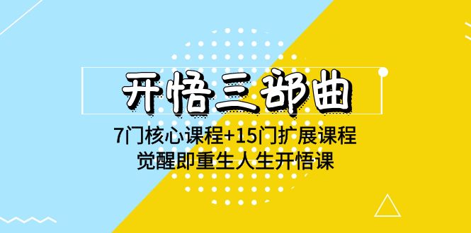 开悟三部曲-7门核心课程+15门扩展课程，觉醒即重生人生开悟课(高清无水印)-吾藏分享