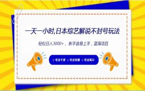 日本综艺解说不封号玩法，轻松日入1000+，全新赛道-吾藏分享