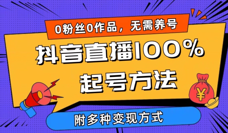 抖音直播100%起号方法 0粉丝0作品当天破千人在线 多种变现方式-吾藏分享