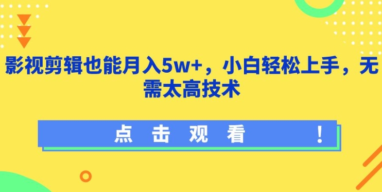 影视剪辑也能月入5w+，小白轻松上手，无需太高技术-吾藏分享