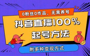 2024抖音直播100%起号方法 0粉丝0作品当天破千人在线 多种变现方式-吾藏分享