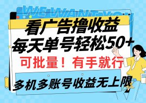 看广告撸收益，每天单号轻松50+，可批量操作，多机多账号收益无上限，有…-吾藏分享