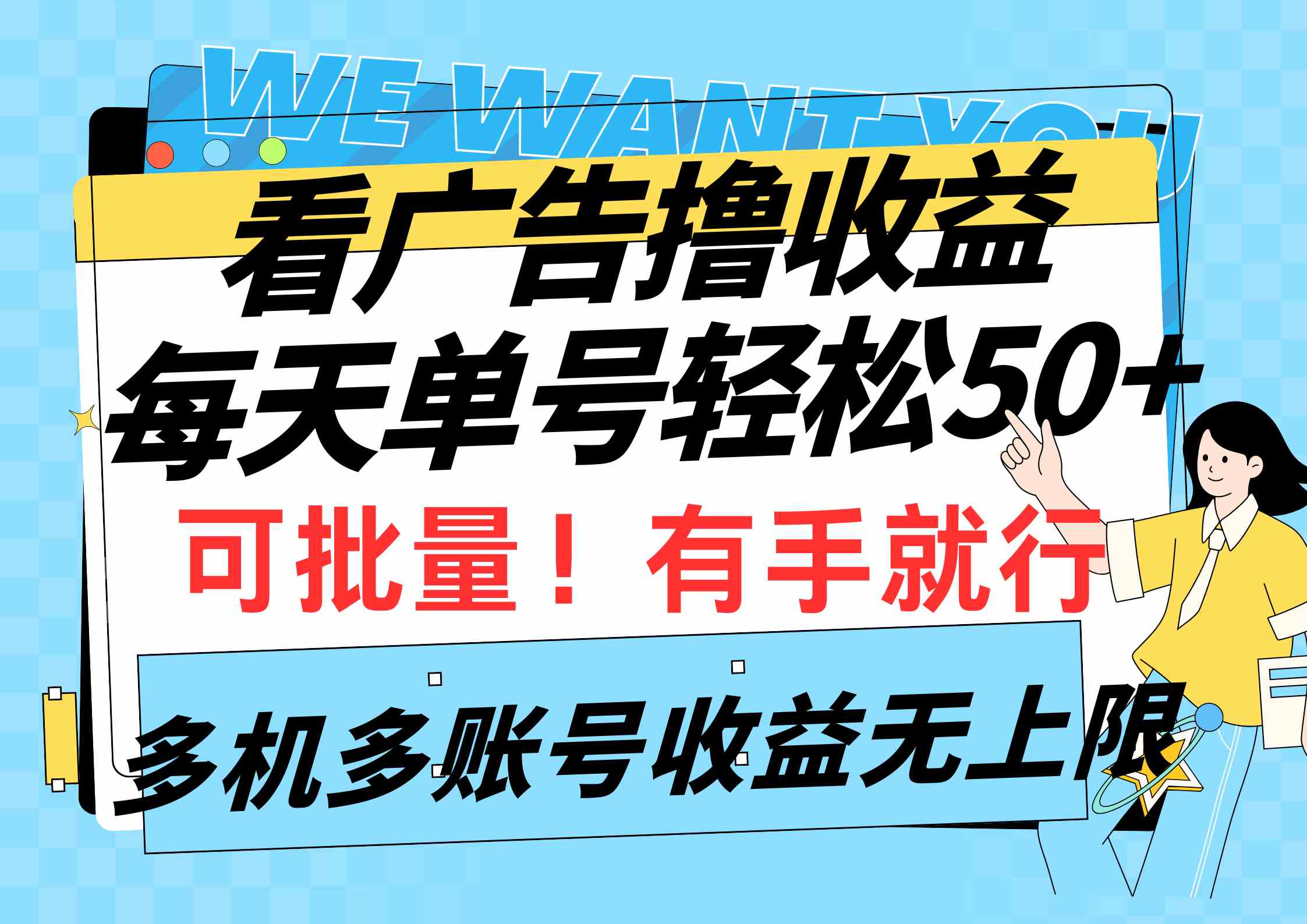 看广告撸收益，每天单号轻松50+，可批量操作，多机多账号收益无上限，有…-吾藏分享