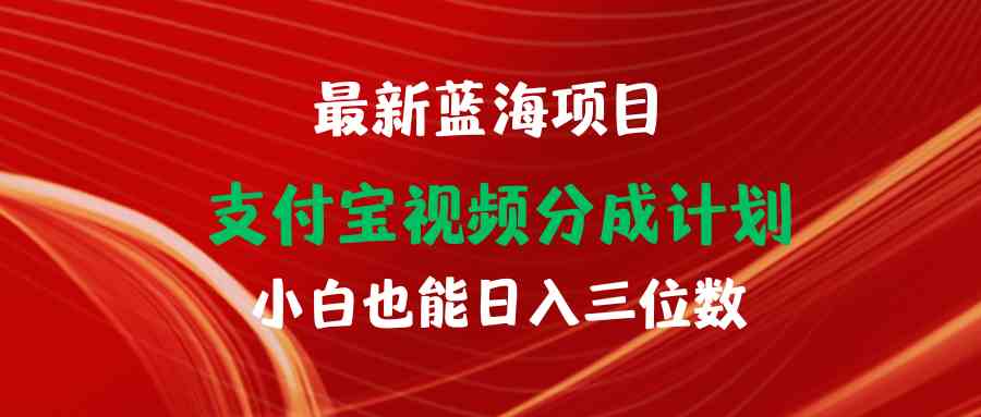 图片[1]-最新蓝海项目 支付宝视频频分成计划 小白也能日入三位数-吾藏分享