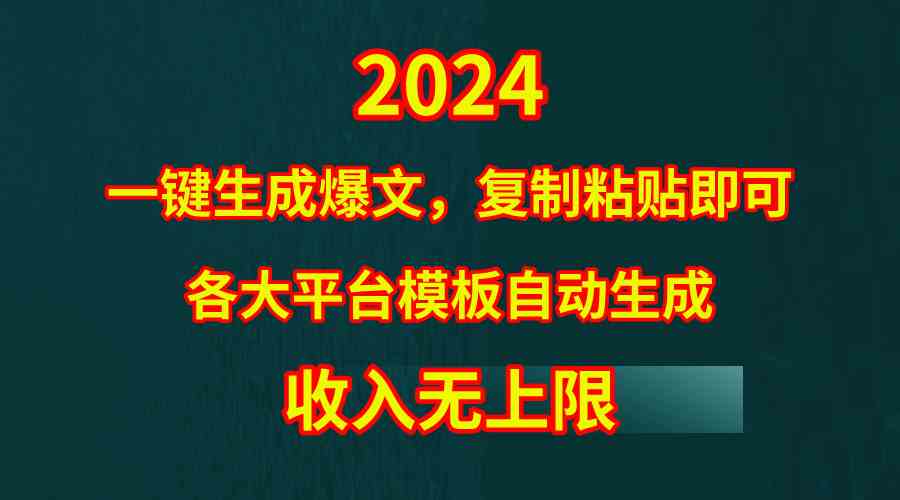 图片[1]-4月最新爆文黑科技，套用模板一键生成爆文，无脑复制粘贴，隔天出收益，…-吾藏分享