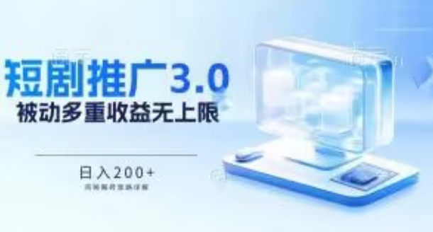 推广短剧3.0.鸡贼搬砖玩法详解，被动收益日入200+，多重收益每天累加，坚持收益无上限-吾藏分享