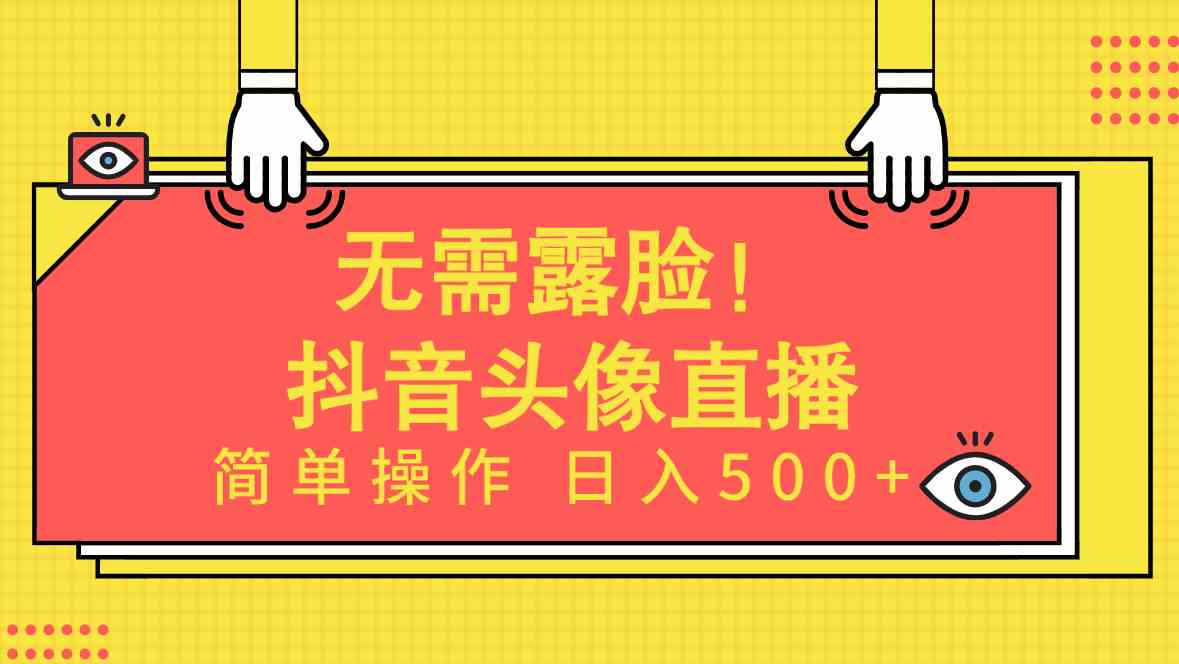 无需露脸！Ai头像直播项目，简单操作日入500+！-吾藏分享