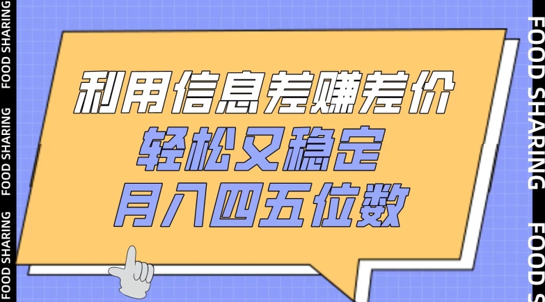 利用信息差赚差价，轻松又稳定，月入四五位数-吾藏分享