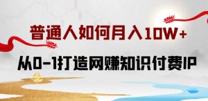 普通人如何打造知识付费IP月入10W+，从0-1打造网赚知识付费IP，小白喂饭级教程-吾藏分享