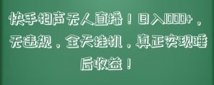 快手相声无人直播，日入1000+，无违规，全天挂机，真正实现睡后收益-吾藏分享