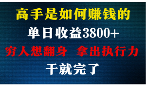 高手是如何赚钱的，每天收益3800+，你不知道的秘密，小白上手快，月收益12W+-吾藏分享