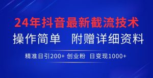 24年最新抖音截流技术，精准日引200+创业粉，操作简单附赠详细资料-吾藏分享