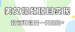 0成本视频号美女视频双管道收益变现，适合工作室批量放大操！-吾藏分享