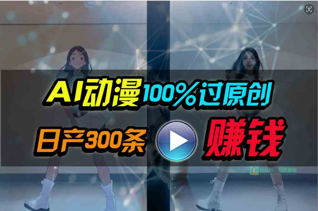 Ai动漫100%过原创，两分钟一条作品，简单上手，小白可做日入1000+-吾藏分享