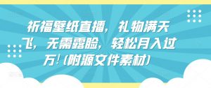 祈福壁纸直播，礼物满天飞，无需露脸，轻松月入过万!(附源文件素材)-吾藏分享