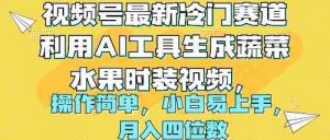 视频号最新冷门赛道利用AI工具生成蔬菜水果时装视频 操作简单月入四位数-吾藏分享