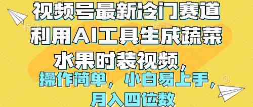 视频号最新冷门赛道利用AI工具生成蔬菜水果时装视频 操作简单月入四位数-吾藏分享