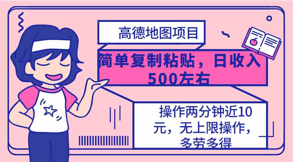 高德地图简单复制，操作两分钟就能有近10元的收益，日入500+，无上限-吾藏分享