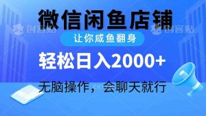 2024微信闲鱼店铺，让你咸鱼翻身，轻松日入2000+，无脑操作，会聊天就行-吾藏分享