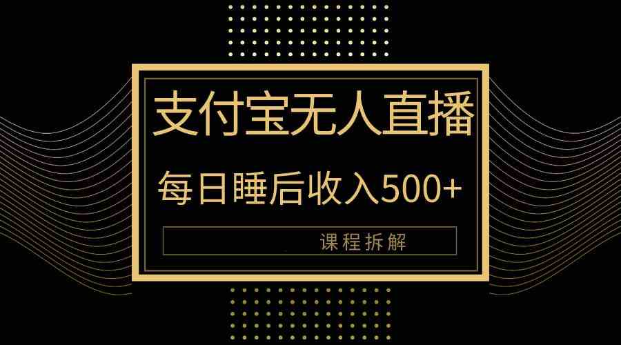 支付宝无人直播新玩法大曝光！日入500+，教程拆解！-吾藏分享