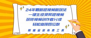 24年最新短视频新玩法，一键生成灵异短视频，玩转视频创作者分成  轻松…-吾藏分享