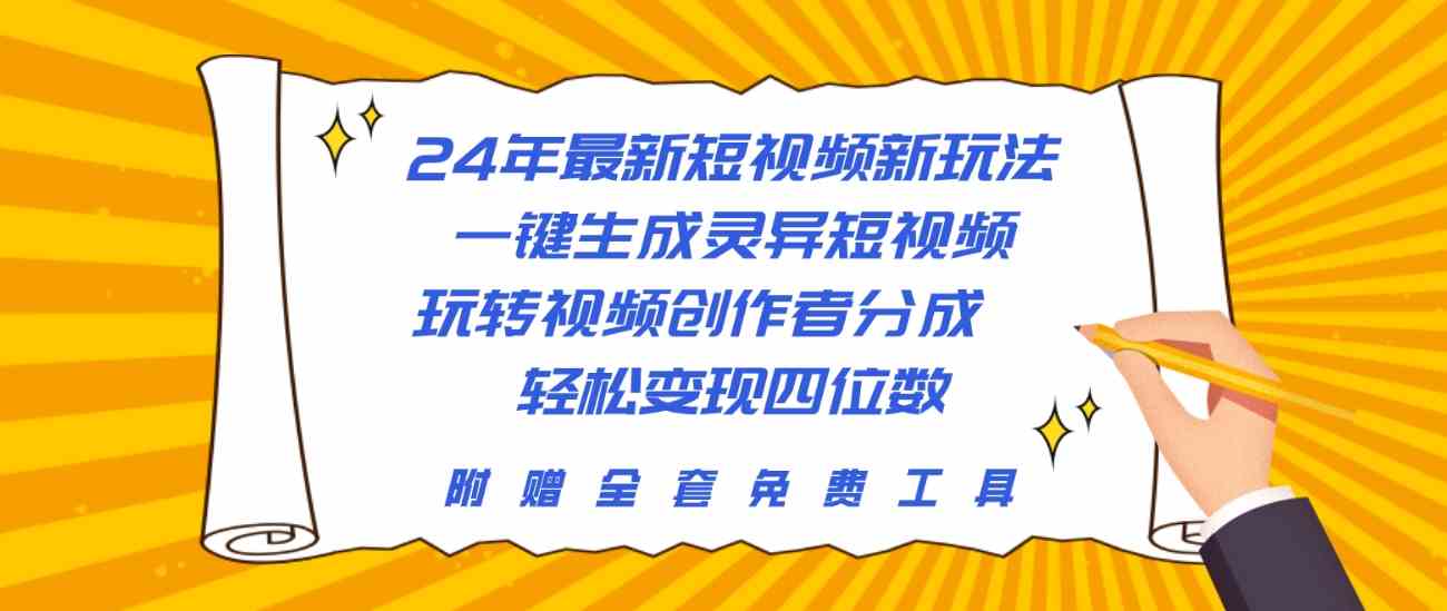 24年最新短视频新玩法，一键生成灵异短视频，玩转视频创作者分成  轻松…-吾藏分享