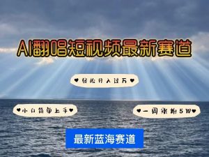 AI翻唱短视频最新赛道，一周轻松涨粉5W，小白即可上手，轻松月入过万-吾藏分享