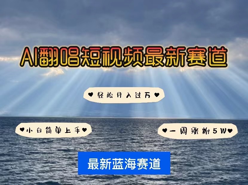 AI翻唱短视频最新赛道，一周轻松涨粉5W，小白即可上手，轻松月入过万-吾藏分享