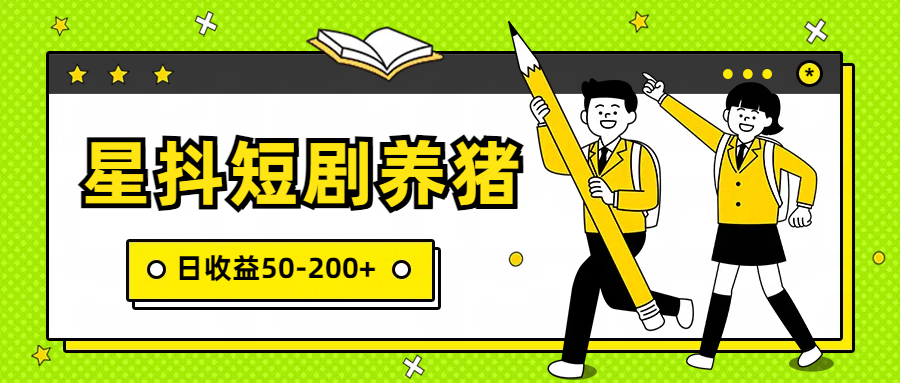 星抖短剧养猪，闲鱼出售金币，日收益50-200+，零成本副业项目-吾藏分享