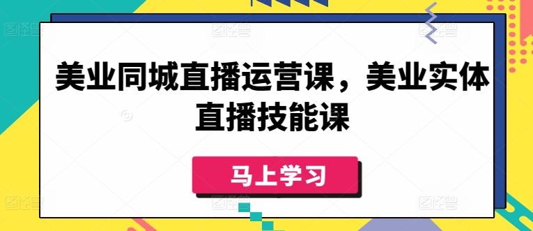 美业同城直播运营课，美业实体直播技能课-吾藏分享