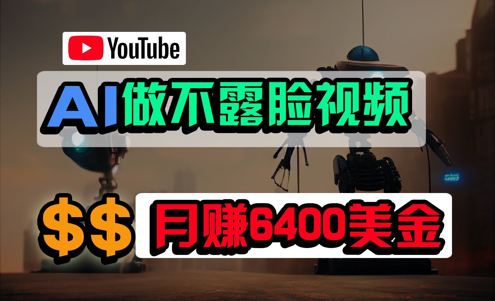 免费AI工具做不露脸YouTube视频，6400美金月，无任何门槛，小白轻松上手-吾藏分享