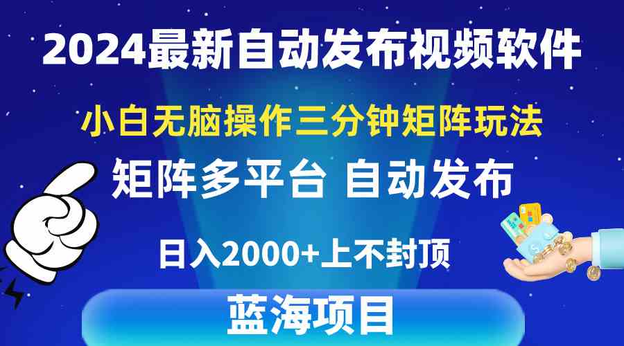 2024最新视频矩阵玩法，小白无脑操作，轻松操作，3分钟一个视频，日入2k+-吾藏分享