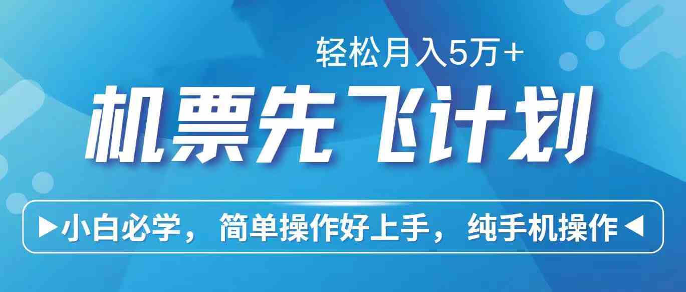 里程积分兑换机票售卖赚差价，利润空间巨大，纯手机操作，小白兼职月入…-吾藏分享