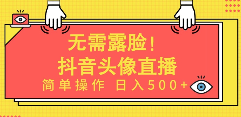 无需露脸，Ai头像直播项目，简单操作日入500+-吾藏分享