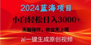 2024蓝海项目用ai一键生成爆款视频轻松日入3000+，小白无脑操作，收益无.-吾藏分享