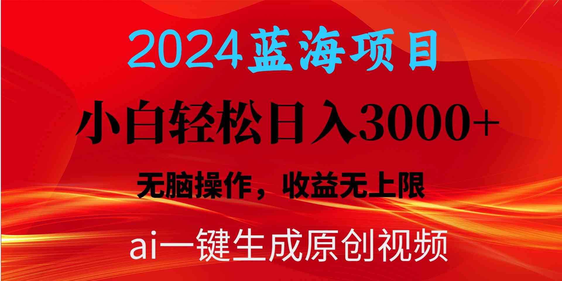 2024蓝海项目用ai一键生成爆款视频轻松日入3000+，小白无脑操作，收益无.-吾藏分享