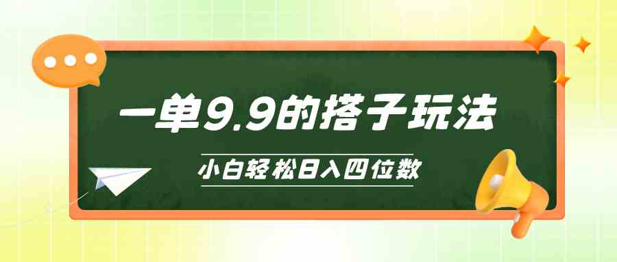 小白也能轻松玩转的搭子项目，一单9.9，日入四位数-吾藏分享