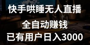 快手哄睡无人直播+独家挂载技术，已有用户日入3000+【赚钱流程+直播素材】-吾藏分享