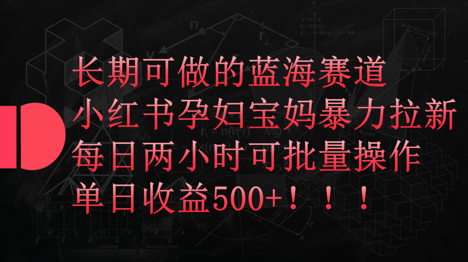 小红书孕妇宝妈暴力拉新玩法，长期可做蓝海赛道，每日两小时收益500+可批量-吾藏分享