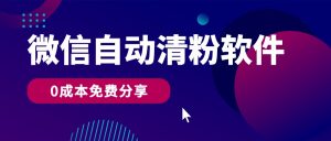 微信自动清粉软件，0成本免费分享，可自用可变现，一天400+-吾藏分享