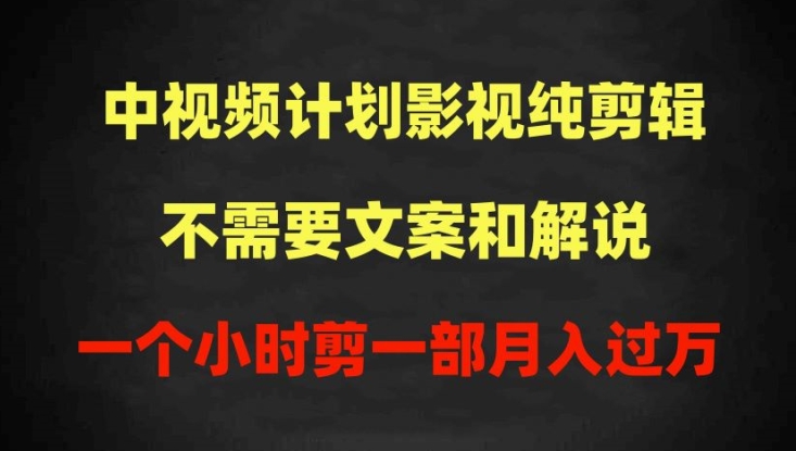 中视频计划影视纯剪辑，不需要文案和解说，一个小时剪一部，100%过原创月入过万-吾藏分享