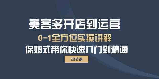 美客多-开店到运营0-1全方位实战讲解 保姆式带你快速入门到精通（28节）-吾藏分享