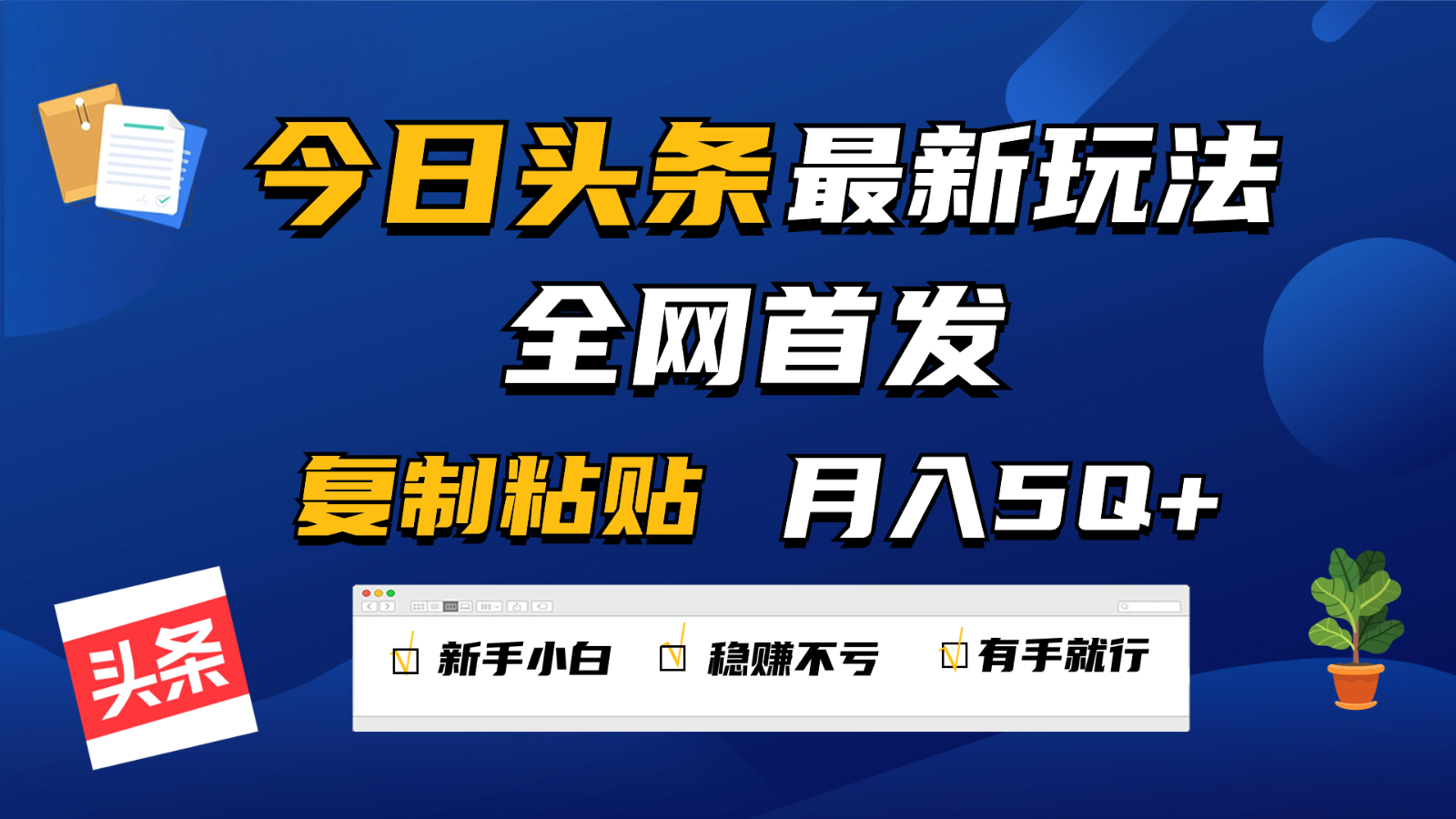 今日头条最新玩法全网首发，无脑复制粘贴 每天2小时月入5000+，非常适合新手小白-吾藏分享