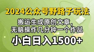 (10174期）2024公众号流量主野路子，视频搬运AI生成 ，无脑操作几分钟一个原创作品…-吾藏分享