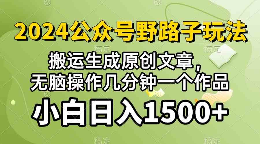 (10174期）2024公众号流量主野路子，视频搬运AI生成 ，无脑操作几分钟一个原创作品…-吾藏分享