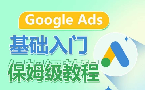 Google Ads基础入门保姆级教程，​系统拆解广告形式，关键词的商业认知，谷歌广告结构-吾藏分享