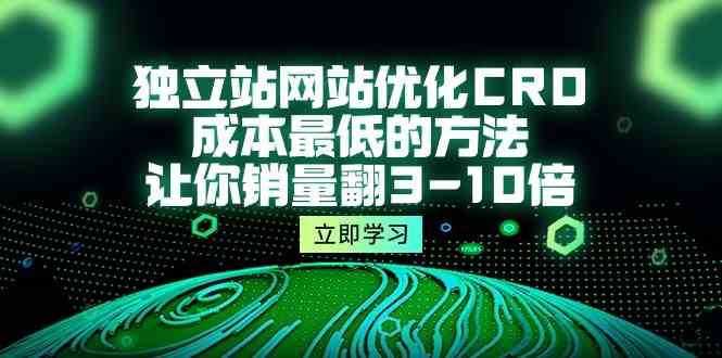 独立站网站优化CRO，成本最低的方法，让你销量翻3-10倍（5节课）-吾藏分享